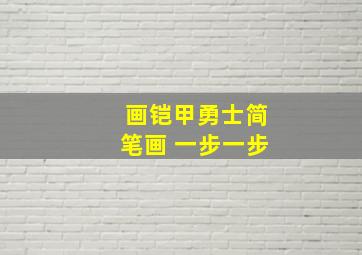 画铠甲勇士简笔画 一步一步